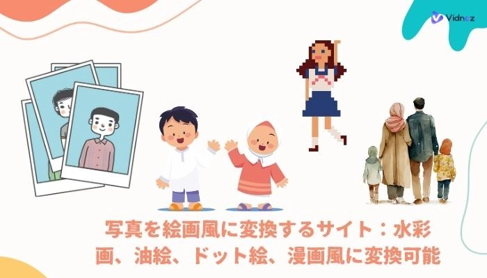 【2025最新】写真を絵画風に変えよう：水彩画、油絵、ドット絵加工の最新サイトを徹底解説！