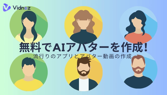 流行りのAIアバター画像・動画を作成！無料のやり方（おすすめツールあり）