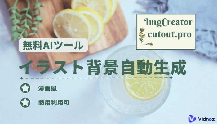 無料AIイラスト背景自動生成サイト5つ＆詳しい利用手順