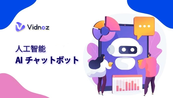 【2025最新】AIチャットボットとは？無料で利用可能なものおすすめ！