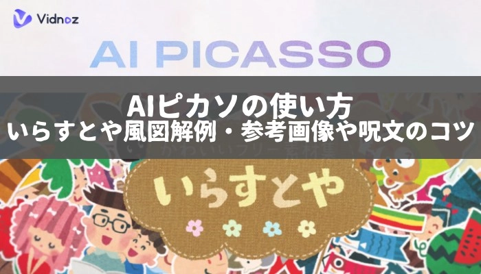 AIピカソの使い方・参考画像・呪文のコツ（いらすとや風を例に）