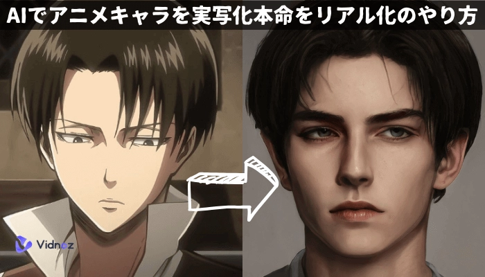 AI実写｜アニメキャラ・本命を実写化のやり方はここ！本命を生み出そう