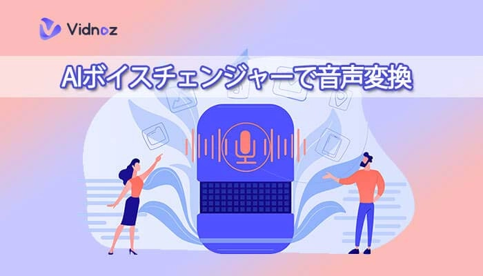AIボイスチェンジャーおすすめ