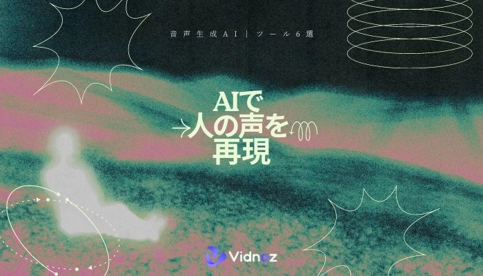 AIで人の声を再現！無料サイトやアプリで声真似方法紹介