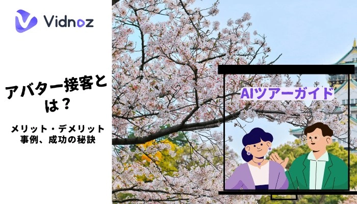 アバター接客とは？市場規模やメリット・デメリット、事例まで徹底解説！