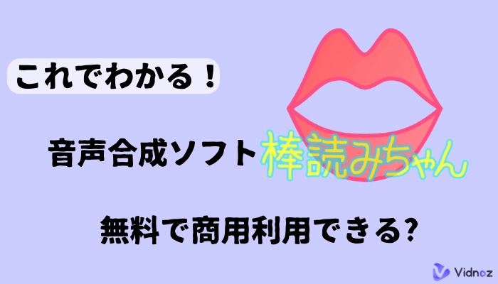 音声合成ソフト棒読みちゃんを無料で商用利用したい！無償OK？
