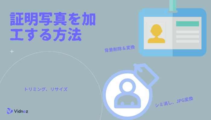 自分だけで十分！パソコンで証明写真を加工する方法！すぐ利用可能