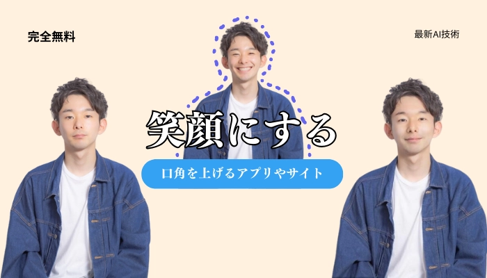 【2025最新】笑顔にするアプリやサイトをご紹介！特徴からメリット