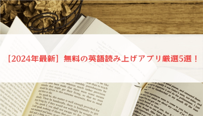 【2025年最新】無料の英語読み上げアプリ厳選5選！