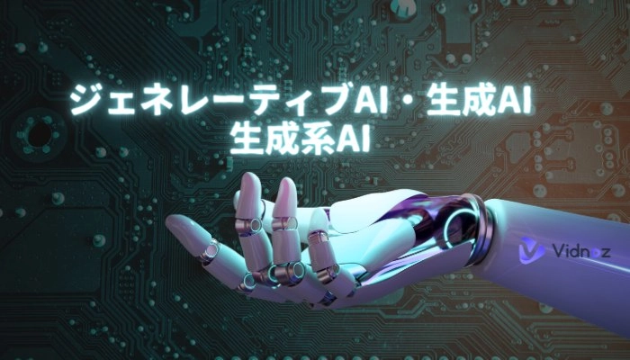 この記事読めばわかる！AIとジェネレーティブAI・生成AI・生成系AI