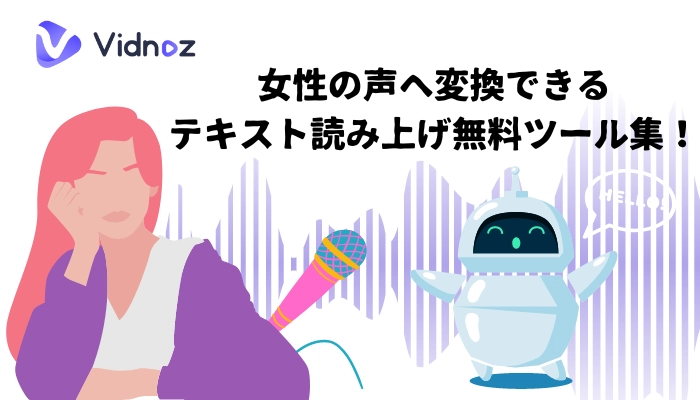 女性音声生成できるテキスト読み上げ無料ツール集！