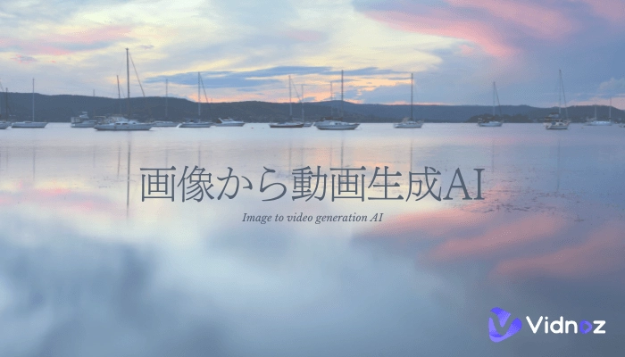 【初心者向け】画像から動画にする時はAI技術を利用しよう！