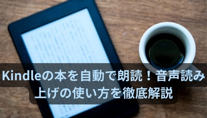 Kindleの本を自動で朗読！音声読み上げの使い方を徹底解説