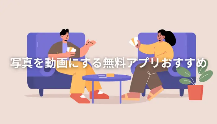 【2025年最新】写真を動画にする無料アプリおすすめランキング