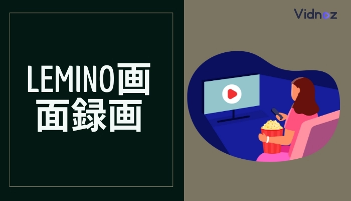 テスト済み！Leminoの動画とライブを画面録画する方法