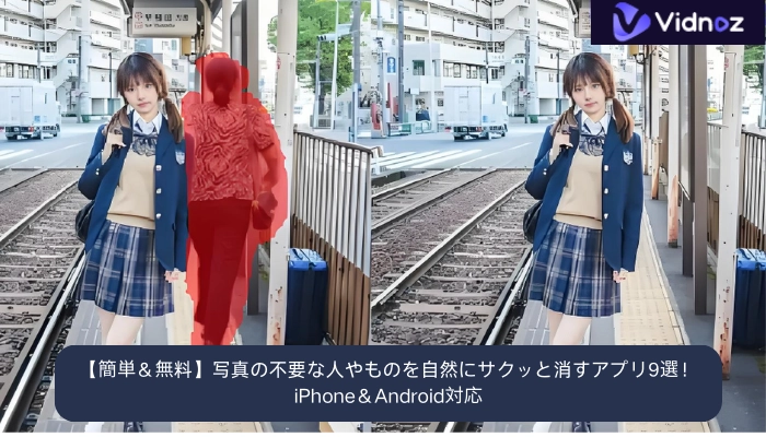 【簡単＆無料】写真の不要な人やものを自然にサクッと消すアプリ9選！iPhone＆Android対応