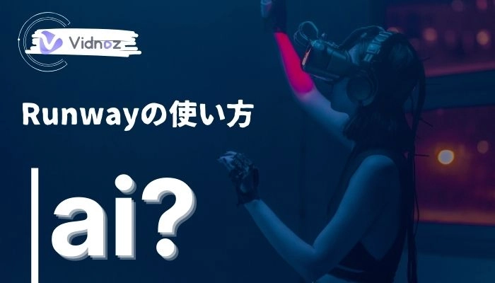 動画ツールRunwayはAI界でもトップレベル！操作方法を解説！