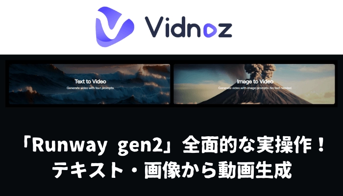RunwayのGen-2は一体どんなツール？使い方などを詳しく解説！