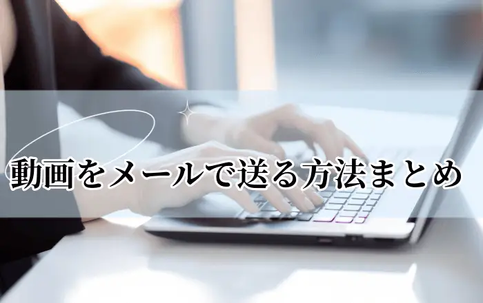 動画をメールで送る