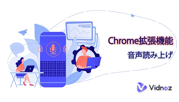 chrome 読み上げ 拡張機能