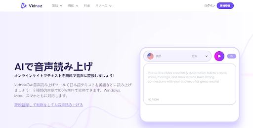 テキストを読み上げサイト【Vidonz-AI音声読み上げ】
